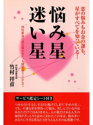 悩み星 迷い星 : 四柱推命の鑑定師が見た、人間模様うらおもて - The